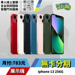 耍新機嚴選 | ★無卡分期★IPHONE 13 256G 展示機