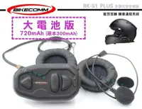 在飛比找樂天市場購物網優惠-《飛翔無線》BIKECOMM 騎士通 BK-S1 PLUS 