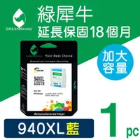 在飛比找蝦皮購物優惠-［Greenrhino 綠犀牛］for HP NO.940X