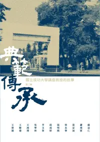 在飛比找誠品線上優惠-典範傳承: 國立成功大學講座教授的故事 第二輯