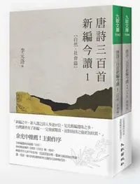 在飛比找誠品線上優惠-唐詩三百首新編今讀 (2冊合售)