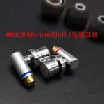 發燒HIFI創新單元前置旗艦耳機 全金屬外殼 體積小音質好MMCX PZYZ