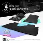 9AS【海馬單層蜂巢式腳踏墊】適用於：RAV4 ALTIS WISH PRIUS C PRIUS E 瑞獅