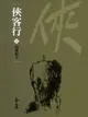 【電子書】俠客行1：長樂幫主