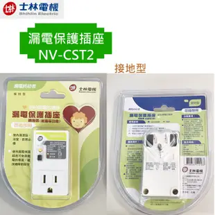 【士林電機 】漏電保護插座 防漏電插座 漏電斷路器 NV-CST1 NV-CST2