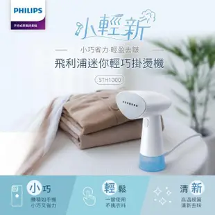 【Philips 飛利浦】蒸氣迷你輕巧掛燙機-STH1000/10(蒸氣掛燙機)