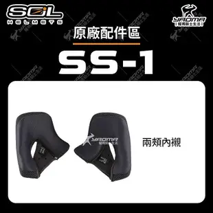 SOL SS-1 原廠配件 鏡片 內襯 海綿 鼻頭 耳蓋 通風零件 透明 淺茶 面罩 SS1 安全帽配件 耀瑪騎士