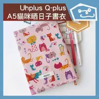 在飛比找蝦皮購物優惠-三楼商社｜uhplus Q-plus手感書衣/ 貓咪曬日子 