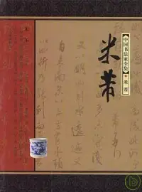 在飛比找博客來優惠-中國書法家全集·米芾