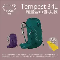 在飛比找蝦皮商城優惠-【Osprey】Tempest 34L輕量登山背包 女款 登