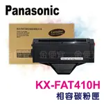 PANASONIC KX-FAT410H副廠碳粉匣 適用KX-MB1500/1507/1520/1530/1536