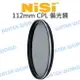 耐司 NISI 112mm 偏光鏡 Natural CPL NIKON Z 14-24mm【中壢NOVA-水世界】【跨店APP下單最高20%點數回饋】