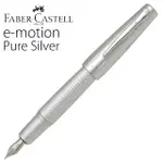 德國 FABER-CASTELL輝柏 E-MOTION系列 PURE SILVER 純銀雕紋鋼筆(148670)