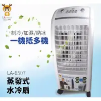 在飛比找PChome24h購物優惠-LAPOLO藍普諾 蒸發式水冷扇 LA-6507