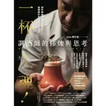 【MOMOBOOK】一杯入魂！調酒師的修煉與思考：酒杯裡的有價技術解密、酒譜創作與酒吧苦甘日常(電子書)