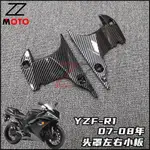 【機車改裝】 適用雅馬哈YZF-R1 07-08年 左右車頭風管連接小板 進風管蓋 外殼