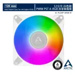 【ARCTIC】P12 PWM PST A-RGB 12公分共享旋風扇 白(原廠保固六年)