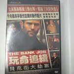 原版市售片 歐美動作片DVD / THE BANK JOB 玩命追緝 / 傑森史塔森主演