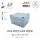 『堃喬』Gainta G302 64 x 58 x 35mm 萬用型 IP65 防塵防水 ABS 塑膠盒 操作溫度 -20℃ 至 80℃