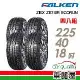 【FALKEN飛隼】輪胎 ZE310-2254018吋_225/40/18_四入組(車麗屋)