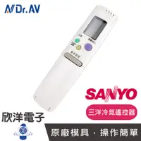 在飛比找蝦皮商城優惠-聖岡 三洋冷氣遙控器 (AR-4HV) 簡易設定 原廠對應 