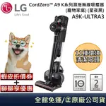 LG 樂金 A9K-ULTRA3【領卷再折】 CORDZERO THINQ A9K 寵物家庭 濕拖無線吸塵器 公司貨