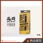 [熱血模型] GIC TD-01 虎鑽 電動雕刻機 USB 供電式 LIGHT版本 【含全套刀具】