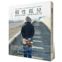 在飛比找蝦皮購物優惠-【全新】● 假性孤兒：他們不是不愛我，但我就是感受不到(二版