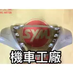 機車工廠 三陽 SYM R1Z R1 125 前燈罩 把手前蓋 大燈罩 原廠 公司