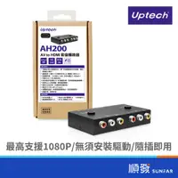 在飛比找蝦皮商城優惠-Uptech 登昌恆 AH200 AV to HDMI 影音