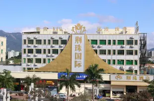 珠海荊珠國際酒店Jingzhu International Hotel