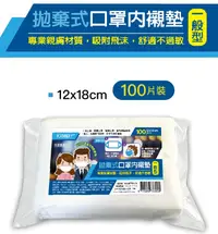 在飛比找松果購物優惠-MIT台灣製口罩拋棄式內襯墊一般型 12x18cm/片 (6
