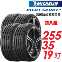 在飛比找蝦皮商城優惠-【MICHELIN 米其林】Pilot Sport 5 輪胎