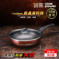 在飛比找Yahoo奇摩購物中心優惠-【CookPower 鍋寶】TITANIUM鈦晶不沾鍋深炒鍋