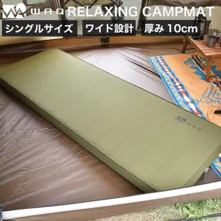 WAQ 單人自動充氣睡墊 Relaxing Camp Mat 10cm 行軍床 露營 床墊 車中泊 車露 野營