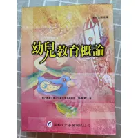 在飛比找蝦皮購物優惠-幼兒教育概論：華都文化事業有限公司（全新）