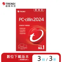 在飛比找PChome24h購物優惠-PC-cillin 雲端版 三年三台防護版(ESD)