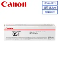 在飛比找PChome24h購物優惠-CANON Drum-051 原廠光鼓 (適用：LBP162