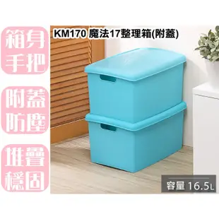 【特品屋】台灣製 滿千免運 KM170 魔法17整理箱 附蓋 整理箱 收納箱 收納櫃 整理箱 整理櫃 置物箱 置物櫃