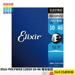 ELIXIR POLYWEB 12050 10-46 電吉他弦/12組包覆弦/超長壽命/｜亞邁樂器