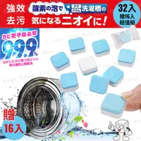 在飛比找PChome24h購物優惠-日本超濃縮活氧強效洗衣機清潔洗衣槽清潔劑清潔錠 超值48入 