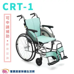 【贈好禮 四選一】日本MiKi鋁合金輪椅CRT-1 輕翎系列 外出型輪椅 輕量型輪椅 輕量輪椅 外出輪椅 旅行輪椅 綠