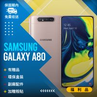 【福利品】Samsung Galaxy A80 (8+128) A805 金
