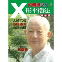 在飛比找momo購物網優惠-火柴棒醫生X形平衡法完整版：人體穴位．百病通治．自病自醫