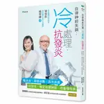 自律神經失調：冷處理、抗發炎：喝冰水、局部冰敷、洗冷水澡→抗發炎、穩定自律神經、改善慢性病