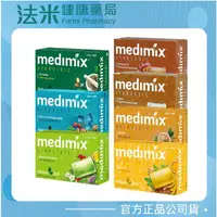 在飛比找蝦皮購物優惠-【法米健康藥局】Medimix 印度神皂 香皂 美肌皂 草本