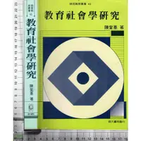 在飛比找蝦皮購物優惠-4J 91年3月初版十一刷《教育社會學研究》陳奎憙 師大書苑