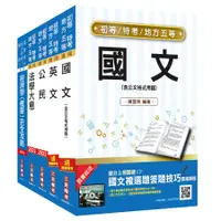 在飛比找誠品線上優惠-2022初等、地方五等經建行政套書 (附法學大意搶分小法典/