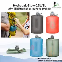 在飛比找蝦皮購物優惠-【現貨】Hydrapak Stow 1L  戶外可壓縮式水壺