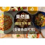【果然匯】蔬食BUFFET 餐券-假日下午茶(板橋/新莊面交)